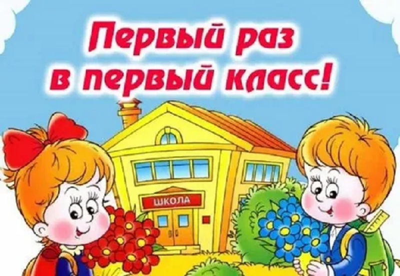 Будущим первоклассникам.