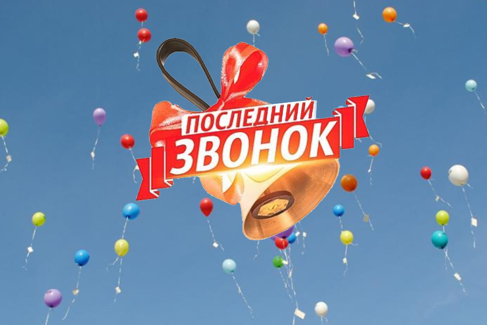 Последний звонок.